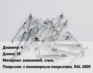 Заклепка 4х10 алюминий, сталь с полимерным покрытием, RAL 3009